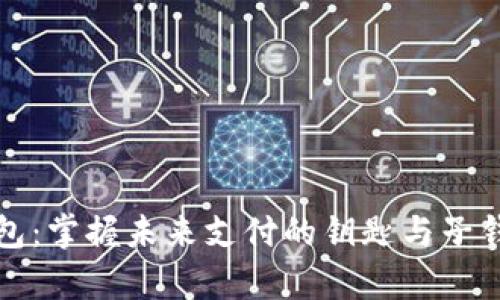 数字人民币钱包:掌握未来支付的钥匙与子钱包的神奇妙用