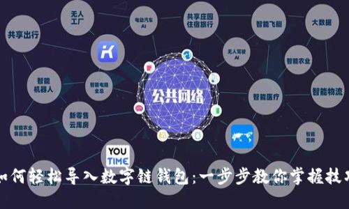 如何轻松导入数字链钱包:一步步教你掌握技巧