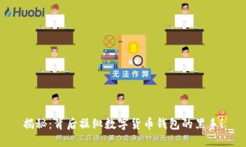 揭秘:背后操纵数字货币钱包的黑手!