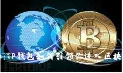 解锁加密猫的乐趣：TP钱包如何引领你进入区块链