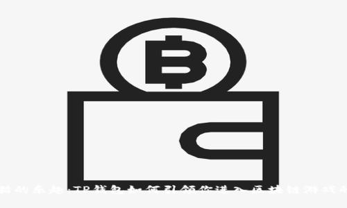 解锁加密猫的乐趣:TP钱包如何引领你进入区块链游戏的奇妙世界