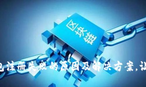 工行数字钱包注册失败的原因及解决方案,让你轻松搞定!
