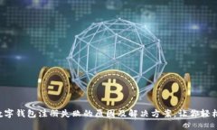 工行数字钱包注册失败的原因及解决方案，让你