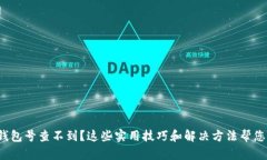数字货币钱包号查不到？这些实用技巧和解决方