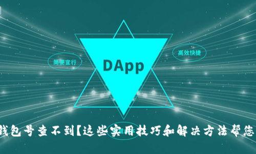 数字货币钱包号查不到?这些实用技巧和解决方法帮您找回信心!