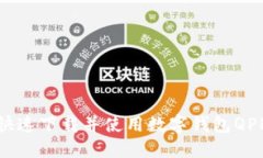 轻松拥抱未来：如何快速下载并使用数字钱包Q