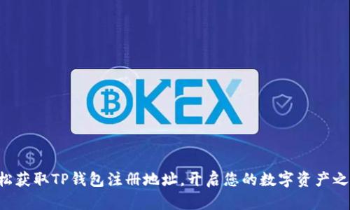 轻松获取TP钱包注册地址，开启您的数字资产之旅!