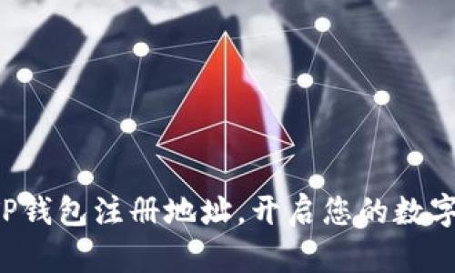 轻松获取TP钱包注册地址，开启您的数字资产之旅!
