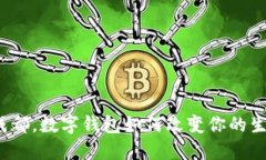 在四川成都，数字钱包如何改变你的生活方式？