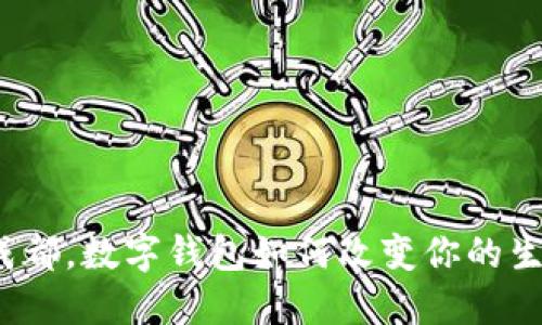 在四川成都,数字钱包如何改变你的生活方式?