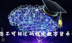 安全与便捷：您不可错过的稳定数字货币钱包选