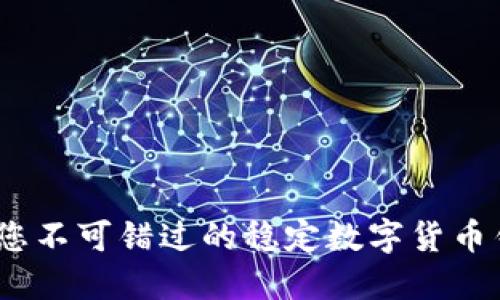 安全与便捷:您不可错过的稳定数字货币钱包选择指南