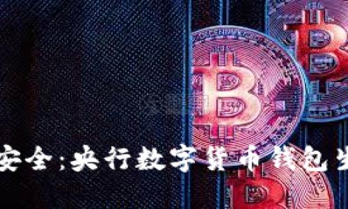 从科技革命到财务安全:央行数字货币钱包生产商的崛起与未来