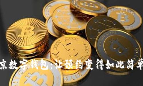 解密北京数字钱包:让预约变得如此简单与便捷