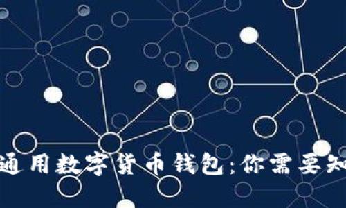 揭秘美国通用数字货币钱包:你需要知道的一切