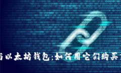 P钱包与以太坊钱包：如何用它们购买东西币？