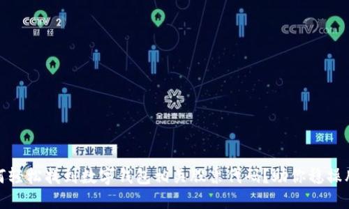 如何轻松找到数字钱包相关股票代码?助你稳操胜券