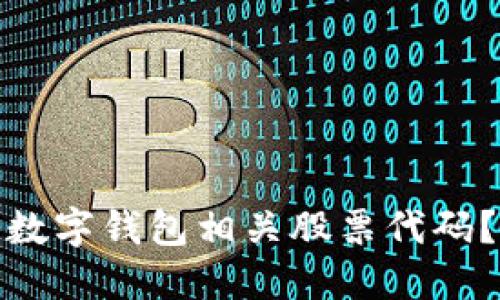 如何轻松找到数字钱包相关股票代码?助你稳操胜券