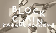 TP钱包资金池中的币会减少吗？揭秘背后的真相