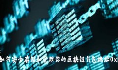 :如何安全存储和管理你的区块链钱包地址0x？