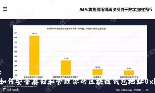 :
如何安全存储和管理你的区块链钱包地址0x?