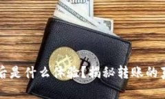 提币到TP钱包后是什么体验？揭秘转账的真实时间