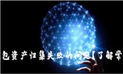 如何有效解决TP钱包资产归集失败的问题？了解常
