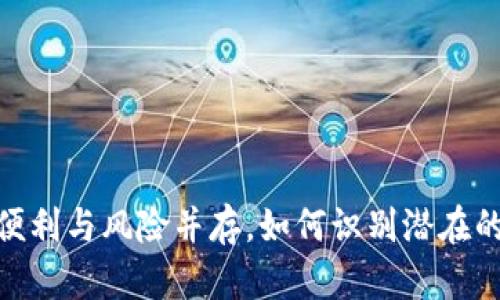 数字钱包:便利与风险并存,如何识别潜在的传销陷阱?