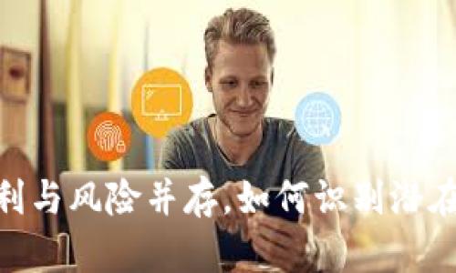 数字钱包:便利与风险并存,如何识别潜在的传销陷阱?