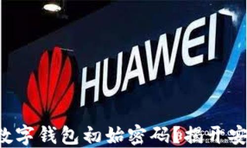 如何重设建设银行数字钱包初始密码?揭开安全密码背后的秘密!