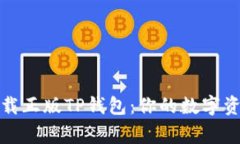 如何轻松下载正版TP钱包：你的数字资产保护专家