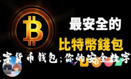 探秘MyKey数字货币钱包:你的安全数字资产管理助手