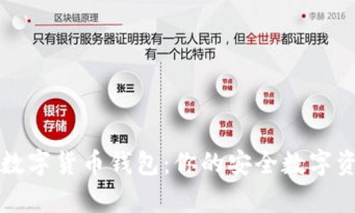 探秘MyKey数字货币钱包:你的安全数字资产管理助手