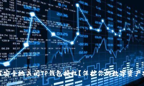 如何安全地关闭TP钱包授权？保护你的数字资产安全