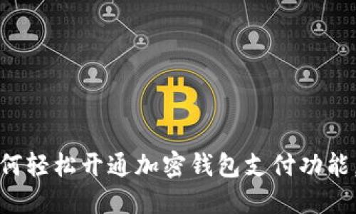 一步步教你:如何轻松开通加密钱包支付功能,让生活更便捷!