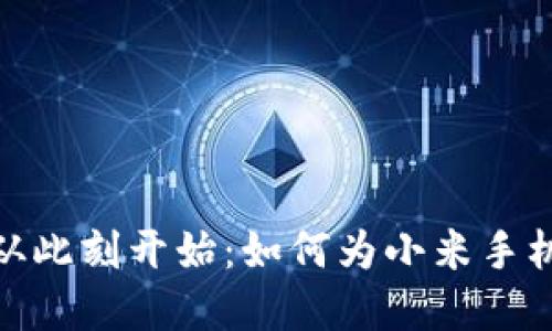 保护隐私,从此刻开始:如何为小米手机钱包加密?
