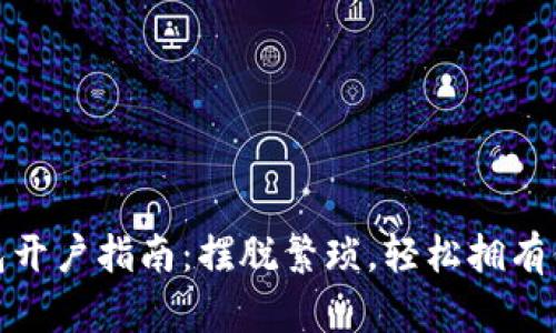 数字货币钱包开户指南:摆脱繁琐,轻松拥有你的虚拟财富
