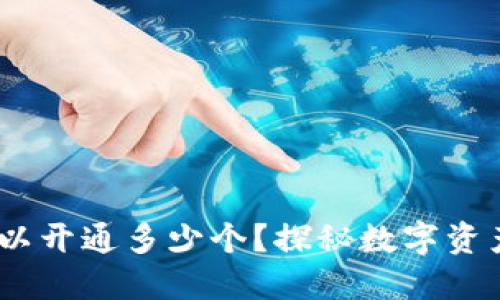 数字钱包:你可以开通多少个?探秘数字资产管理的新方式