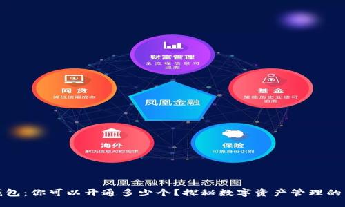数字钱包:你可以开通多少个?探秘数字资产管理的新方式