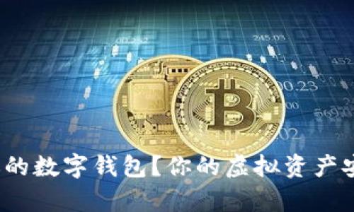 如何选择适合你的数字钱包?你的虚拟资产安全真有保障吗?