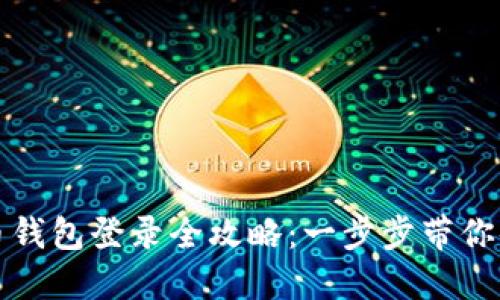 数字人民币钱包登录全攻略:一步步带你体验新未来