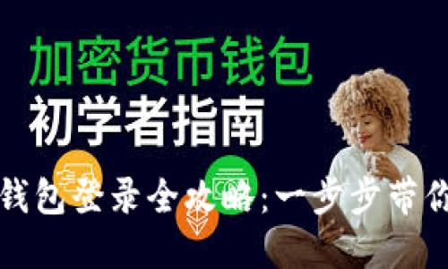 数字人民币钱包登录全攻略:一步步带你体验新未来