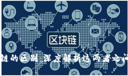 钱包与区块链的区别:深度解析这两者之间的微妙关系