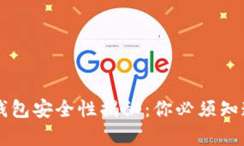 区块链钱包安全性揭秘:你必须知道的真相