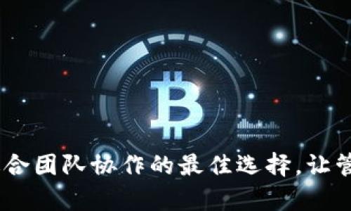 探索区块链钱包:适合团队协作的最佳选择,让管理变得简单而安全