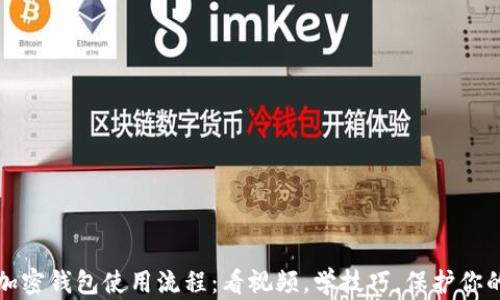 轻松掌握加密钱包使用流程:看视频,学技巧,保护你的数字资产