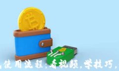 轻松掌握加密钱包使用流程：看视频，学技巧，