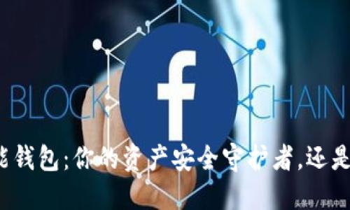 比特派数字智能钱包:你的资产安全守护者,还是一场虚拟梦幻?