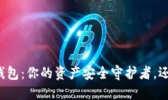 比特派数字智能钱包：你的资产安全守护者，还