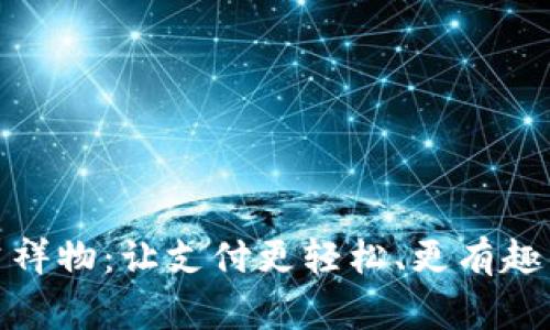 数字钱包吉祥物:让支付更轻松、更有趣的背后故事